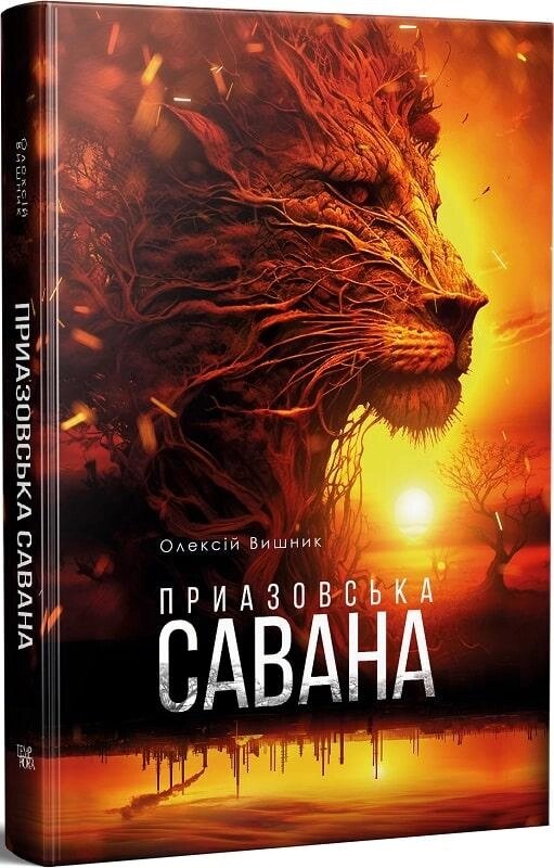 Книга Приазовська савана. Автор - Олексій Вишник (Темпора) від компанії Книгарня БУККАФЕ - фото 1