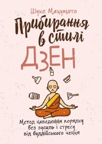 Книга Прибирання в стилі дзен. Автор - Шуке Мацумото (ЦУЛ) від компанії Книгарня БУККАФЕ - фото 1