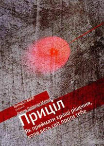 Книга Приціл. Як приймати кращі рішення, коли весь світ проти. Автори - Джон Д. Манн, Брендон Вебб (Yakaboo)