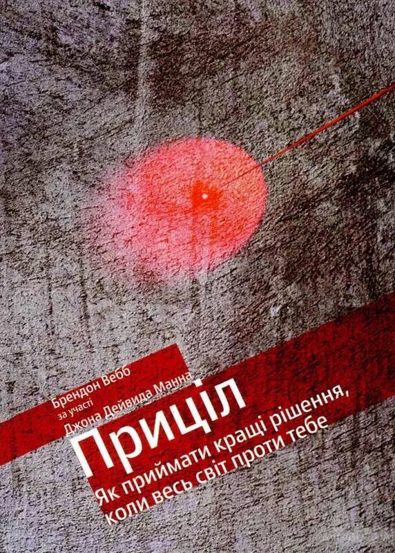 Книга Приціл. Як приймати кращі рішення, коли весь світ проти. Автори - Джон Д. Манн, Брендон Вебб (Yakaboo) від компанії Книгарня БУККАФЕ - фото 1