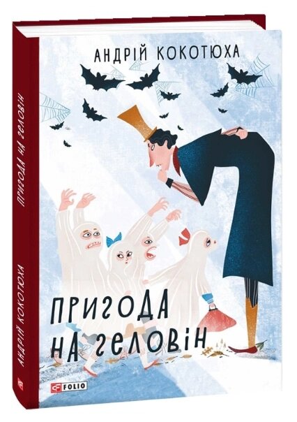 Книга Пригода на Геловін. TeenBookTo. Автор - Андрій Кокотюха (Folio) від компанії Книгарня БУККАФЕ - фото 1