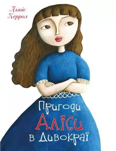 Книга Пригоди Аліси в Дивокраї. Автор - Керролл Льюїс (КМ-Букс) від компанії Стродо - фото 1