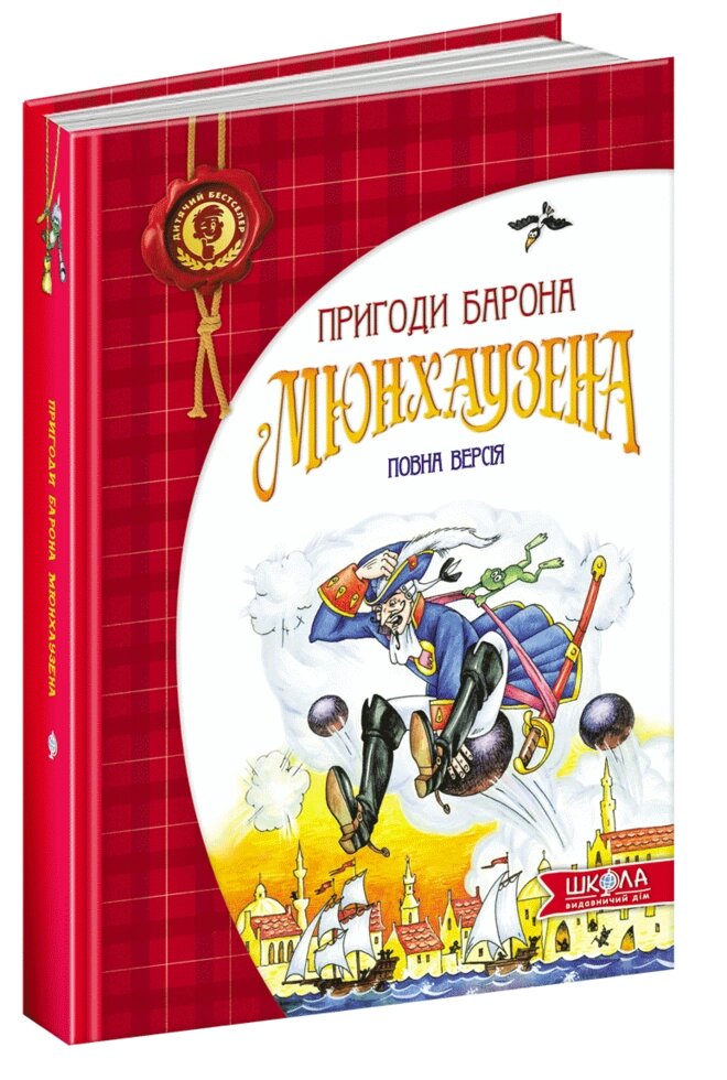 Книга Пригоди барона Мюнхаузена. Повна версія. (Школа) від компанії Книгарня БУККАФЕ - фото 1