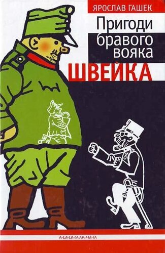 Книга Пригоди бравого вояка Швейка. Автор - Ярослав Гашек (А-БА-БА-ГА-ЛА-МА-ГА)