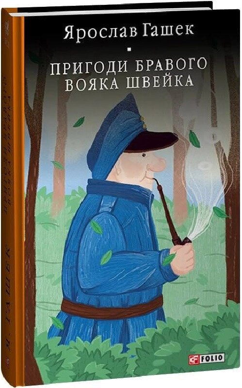 Книга Пригоди бравого вояка Швейка. Бібліотека світової літератури. Автор - Ярослав Гашек (Folio) від компанії Стродо - фото 1