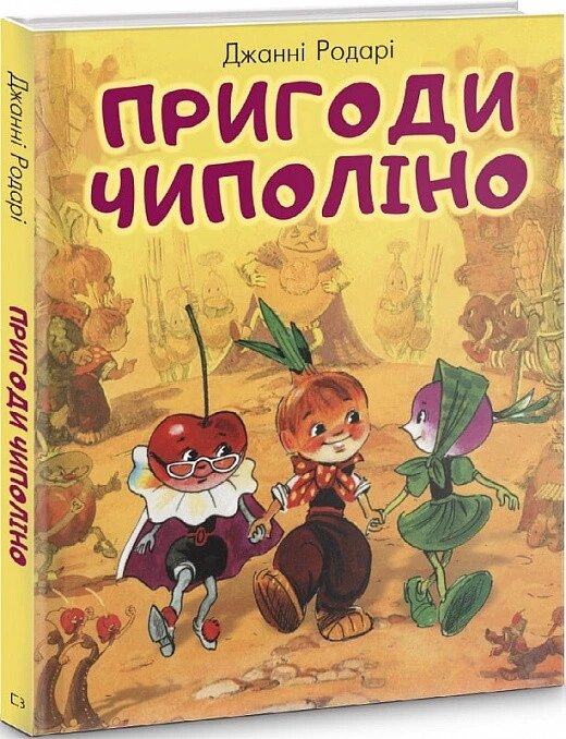 Книга Пригоди Чиполіно. Автор - Джанні Родарі (BookChef) від компанії Стродо - фото 1