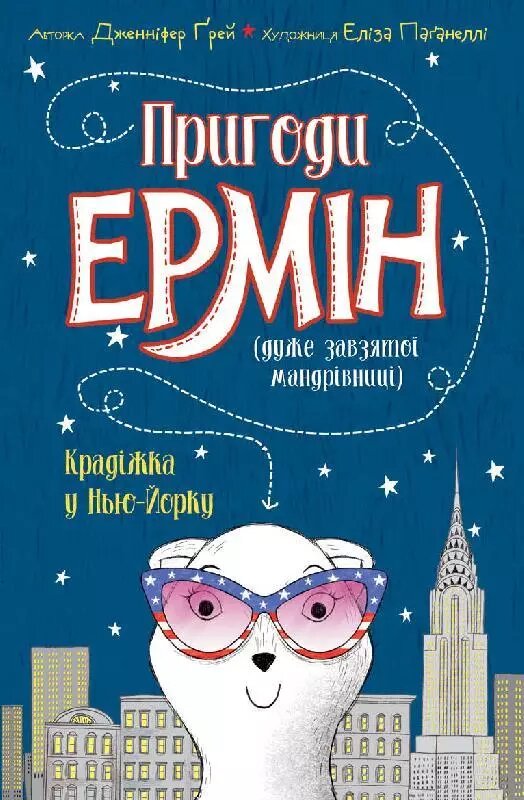 Книга Пригоди Ермін. Крадіжка в Нью-Йорку. Книга 1. Автор - Дженніфер Ґрей (Ранок) від компанії Стродо - фото 1