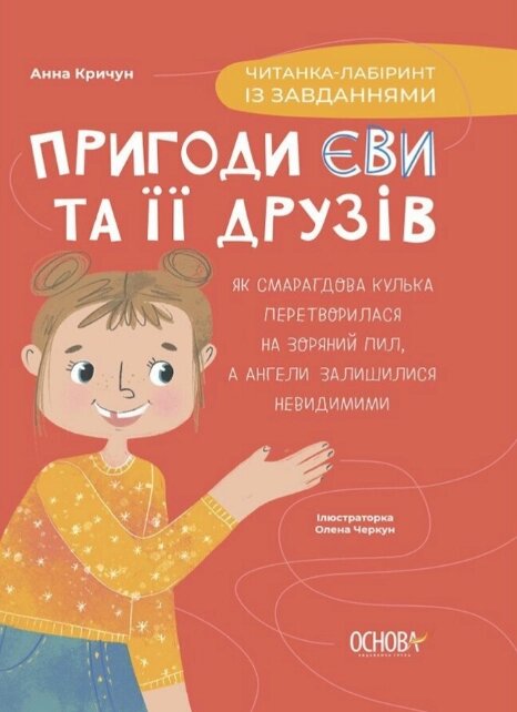 Книга Пригоди Єви та її друзів. Читанка-лабіринт із завданнями. Автор - Анна Кричун (Основа) від компанії Книгарня БУККАФЕ - фото 1