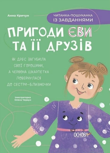 Книга Пригоди Єви та її друзів. Читанка-пошуканка із завданнями. Автор - Анна Кричун (Основа) від компанії Книгарня БУККАФЕ - фото 1