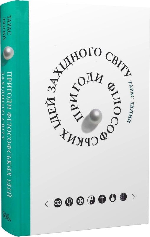 Книга Пригоди філософських ідей Західного світу. Автор - Тарас Лютий (Темпора) від компанії Книгарня БУККАФЕ - фото 1