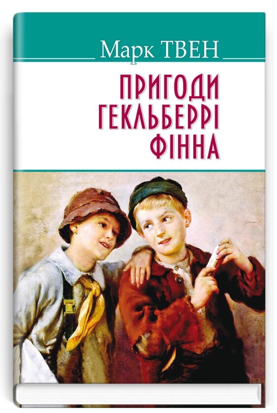 Книга Пригоди Гекльберрі Фінна. American Library. Автор - Марк Твен (Знання) від компанії Книгарня БУККАФЕ - фото 1