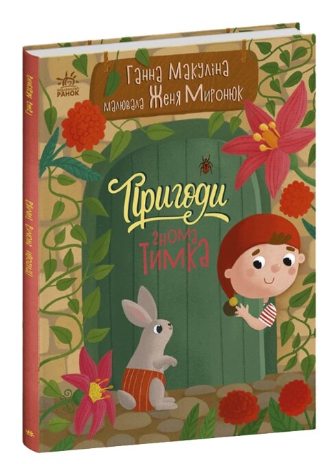 Книга Пригоди гнома Тимка. Історії для малюків. Автор - Ганна Макуліна (Ранок) від компанії Книгарня БУККАФЕ - фото 1