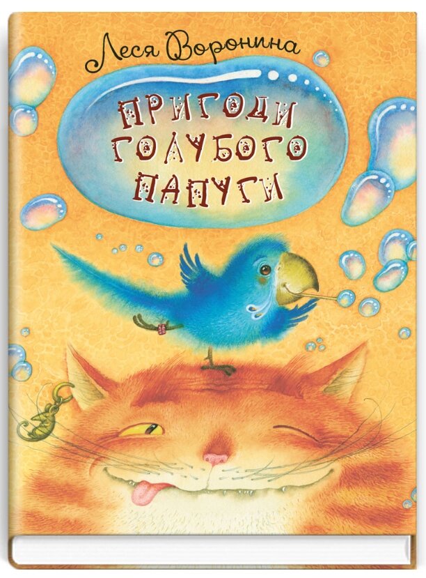 Книга Пригоди голубого папуги. Автор - Леся Воронина (Знання) від компанії Книгарня БУККАФЕ - фото 1