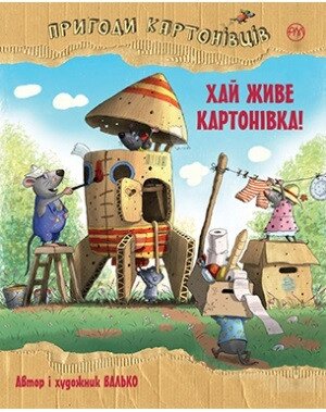 Книга Пригоди картонівців. Книга 1. Хай живе Картонівка! Автор - Валько (Рідна Мова) від компанії Книгарня БУККАФЕ - фото 1