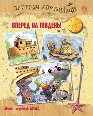 Книга Пригоди картонівців. Книга 4. Вперед на південь! Автор - Валько (Рідна Мова) від компанії Книгарня БУККАФЕ - фото 1