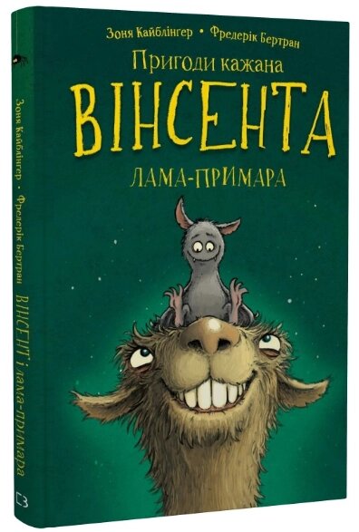 Книга Пригоди кажана Вінсента. Книга 2. Вінсент і лама-примара. Автор - Зоня Кайблінґер (BookChef) від компанії Книгарня БУККАФЕ - фото 1