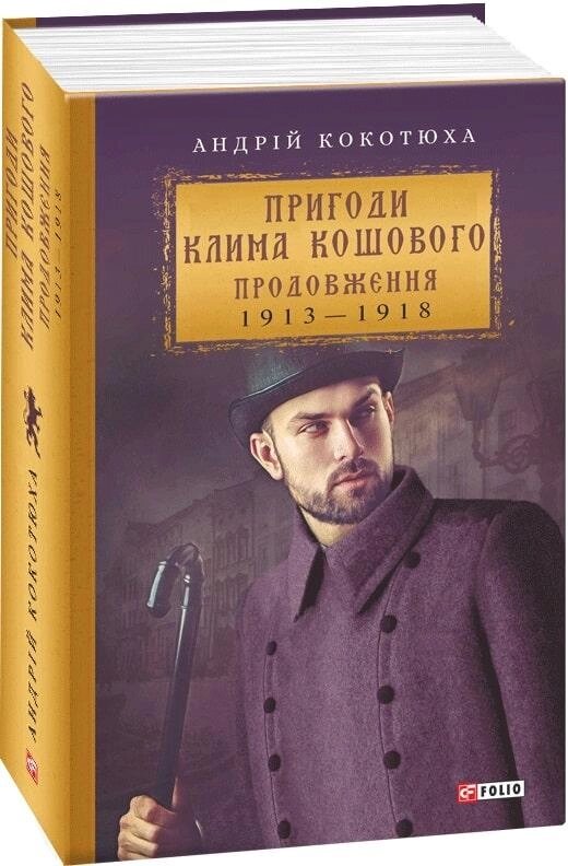 Книга Пригоди Клима Кошового. Продовження. 1913 — 1918. Автор - Андрій Кокотюха (Folio) від компанії Книгарня БУККАФЕ - фото 1