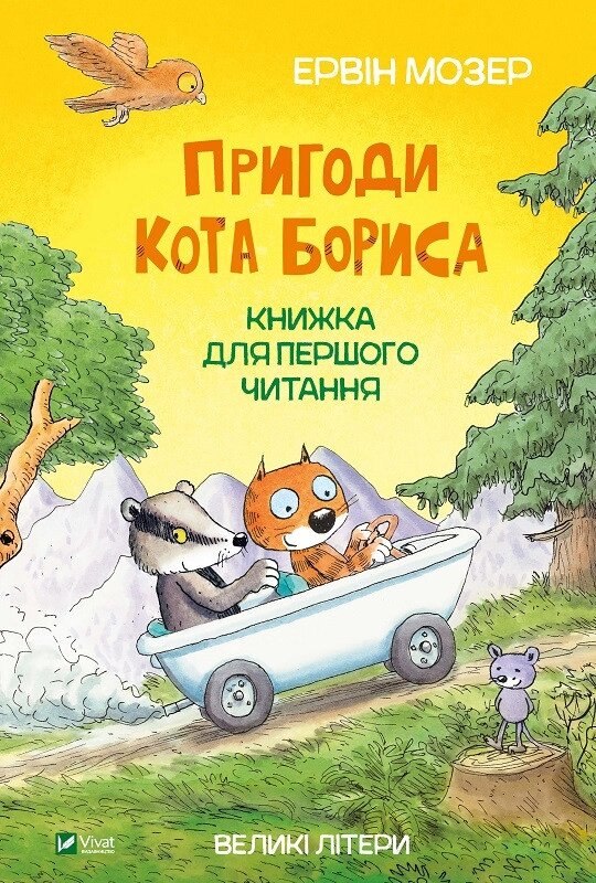 Книга Пригоди кота Бориса. Автор - Мозер Ервін (Vivat) від компанії Книгарня БУККАФЕ - фото 1