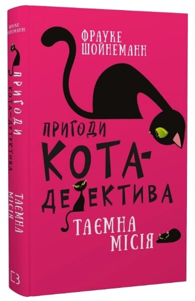 Книга Пригоди кота-детектива. Книга 1: Таємна місія Вінстона. Автор - Фрауке Шойнеман (BookChef) від компанії Книгарня БУККАФЕ - фото 1