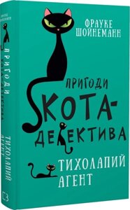 Книга Пригоди кота-детектива. Книга 2. Тихолапий агент. Автор - Фрауке Шойнеманн (BookChef)