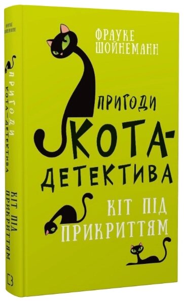 Книга Пригоди кота-детектива. Книга 5. Кіт під прикриттям. Автор - Фрауке Шойнеманн (BookChef) від компанії Стродо - фото 1