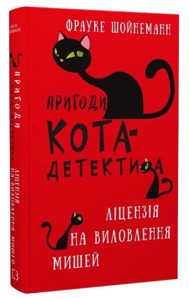 Книга Пригоди кота-детектива. Книга 6. Ліцензія на виловлення мишей. Автор - Фрауке Шойнеманн (BookChef) від компанії Стродо - фото 1