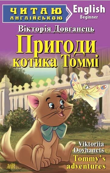 Книга Пригоди котика Томмі. Серія Читаю англійською. Автор - Довганець Вікторія (Арій) (англ.) від компанії Книгарня БУККАФЕ - фото 1