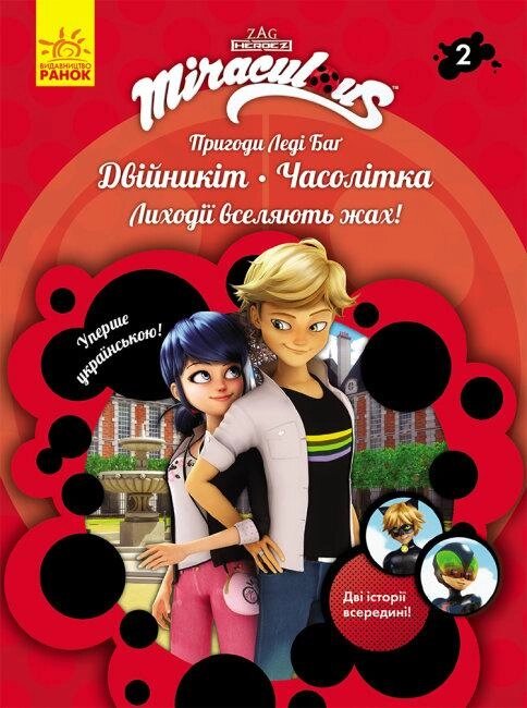 Книга Пригоди Леді Баг. Книга 2. Двійникіт. Часолітка (Ранок) від компанії Книгарня БУККАФЕ - фото 1