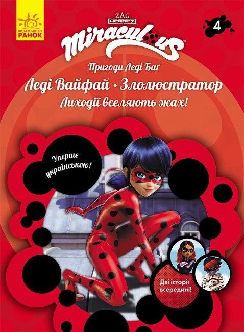 Книга Пригоди Леді Баг. Книга 4. Леді Вайфай. Злолюстратор (Ранок) від компанії Книгарня БУККАФЕ - фото 1