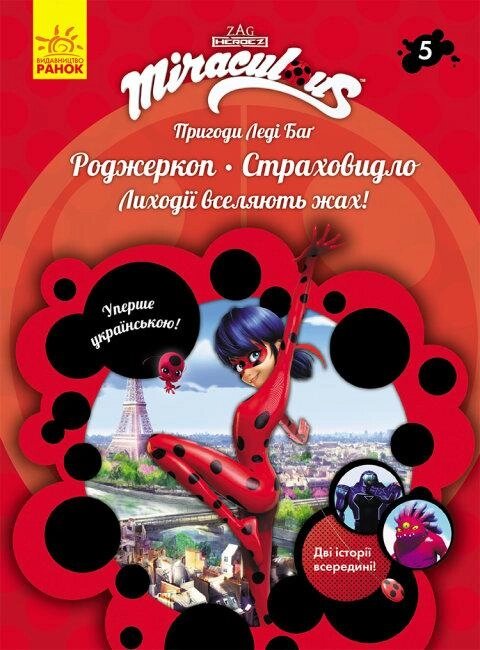 Книга Пригоди Леді Баг. Книга 5. Роджеркоп. Страховидло (Ранок) від компанії Книгарня БУККАФЕ - фото 1