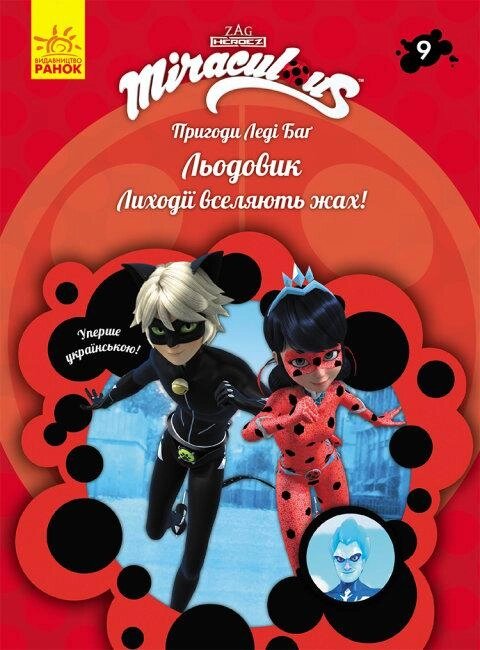 Книга Пригоди Леді Баг. Книга 9. Льодовик (Ранок) від компанії Книгарня БУККАФЕ - фото 1