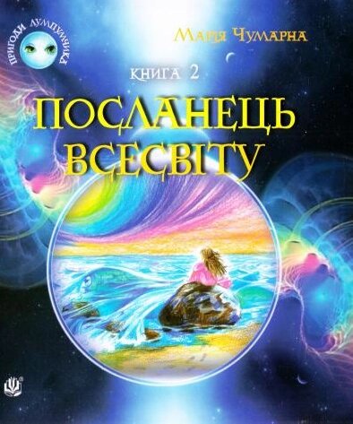 Книга Пригоди Лумпумчика. Книга 2. Посланець всесвіту. Автор - Чумарна Марія (Богдан) від компанії Книгарня БУККАФЕ - фото 1