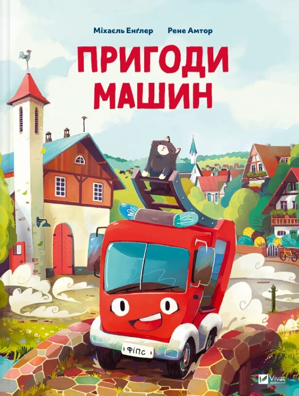 Книга Пригоди машин. Серія Найкращий подарунок. Автор - Міхаєль Енґлер (Vivat) від компанії Книгарня БУККАФЕ - фото 1