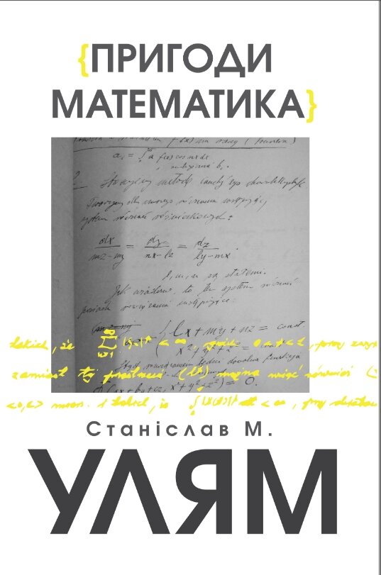 Книга Пригоди математика. Автор - Станіслав М. Улям (Літопис) від компанії Книгарня БУККАФЕ - фото 1