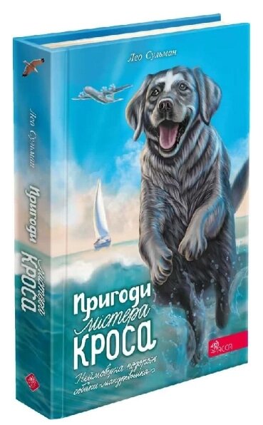 Книга Пригоди Містера Кроса. Неймовірна подорож собаки-мандрівника. Автор - Лео Сульман (АССА) від компанії Книгарня БУККАФЕ - фото 1