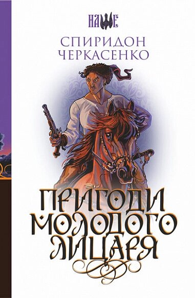 Книга Пригоди молодого ліцаря. Наше. Автор - Олекса Стороженко ( Богдан ) від компанії Книгарня БУККАФЕ - фото 1