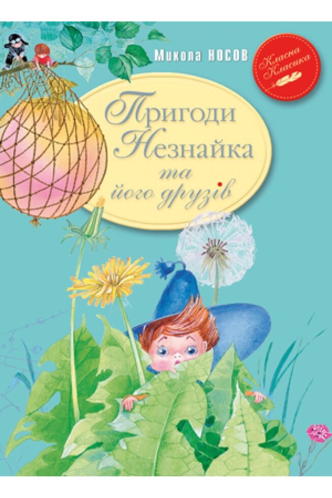 Книга Пригоди Незнайка та його друзів. Автор - Микола Носов (Рідна мова) тв. від компанії Книгарня БУККАФЕ - фото 1