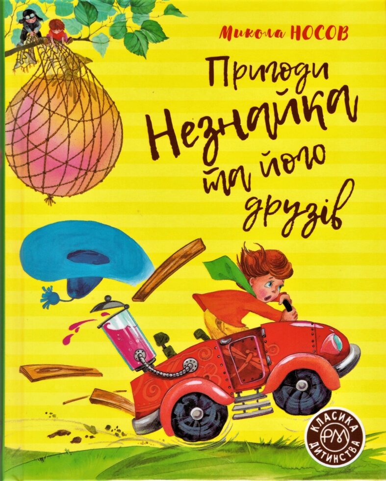 Книга Пригоди Незнайка та його друзів. Автор - Микола Носов (Рідна мова) від компанії Книгарня БУККАФЕ - фото 1