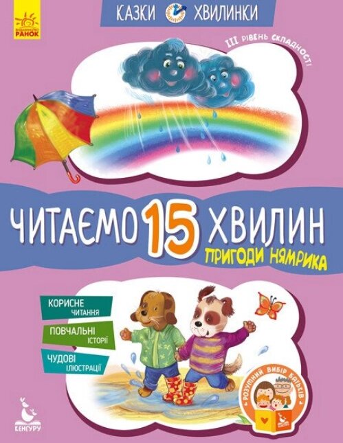 Книга Пригоди Нямрика. Читаємо 15 хвилин. ІІІ рівень складності. Казки-хвилинки. Автор - Федорова К. С. (Ранок) від компанії Книгарня БУККАФЕ - фото 1