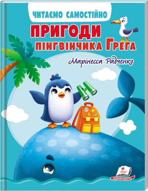 Книга Пригоди пінгвінчика Грега. Читаємо самостійно. Серія Веселий старт. Автор - Марінесса Радченко (Пегас) від компанії Книгарня БУККАФЕ - фото 1