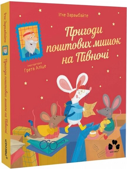 Книга Пригоди поштових мишок на півночі. Книга 3. Автор - Зарамбайте Іґне (Чорні вівці) від компанії Книгарня БУККАФЕ - фото 1