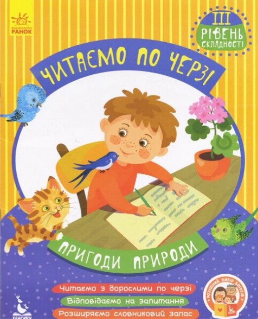 Книга Пригоди природи. Читаємо по черзі. 3-й рівень складності. Автор - Вікторія Федосова (Ранок) від компанії Книгарня БУККАФЕ - фото 1