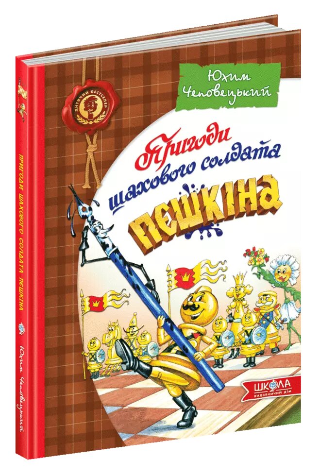 Книга Пригоди шахового солдата Пєшкіна. Автор - Алі Саттар Атакішиєв (Школа) від компанії Книгарня БУККАФЕ - фото 1