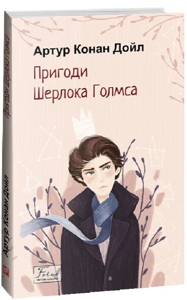 Книга Пригоди Шерлока Голмса. Folio. Світова класика. Автор - Артур Конан Дойл (Folio) від компанії Книгарня БУККАФЕ - фото 1