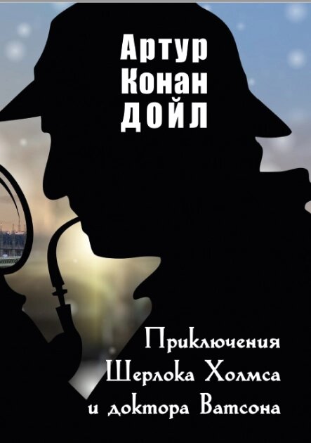 Книга Пригоди Шерлока Холмса та доктора Ватсона. Автор - Артур Конан Айл (Андронум) від компанії Книгарня БУККАФЕ - фото 1