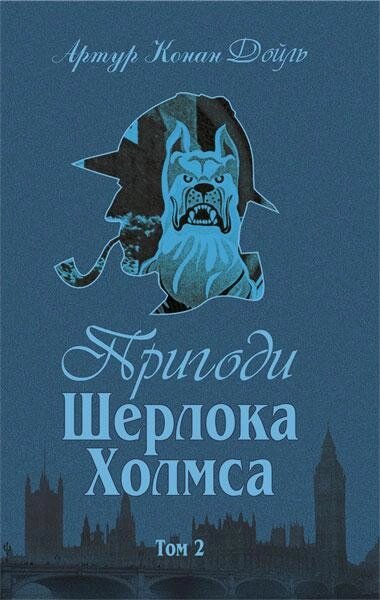 Книга Пригоди Шерлока Холмса. Том ІІ. Автор - Артур Конан Дойль (Богославдан) від компанії Книгарня БУККАФЕ - фото 1