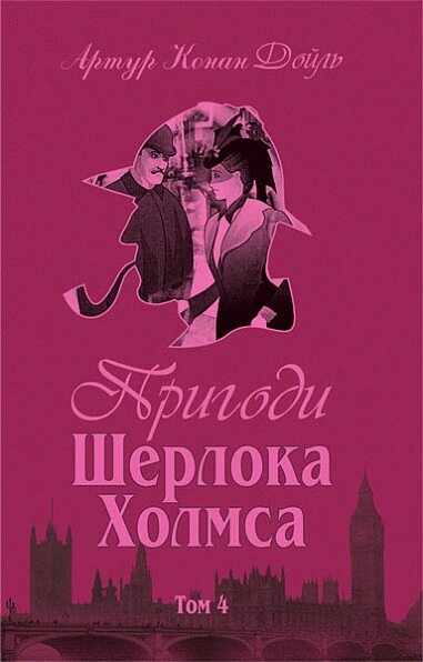 Книга Пригоди Шерлока Холмса. Том IV. Автор - Артур Конан Дойль (Богдан) від компанії Книгарня БУККАФЕ - фото 1