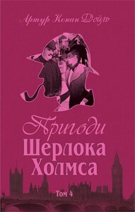 Книга Пригоди Шерлока Холмса. Том IV. Автор - Артур Конан Дойль (Богославдан)