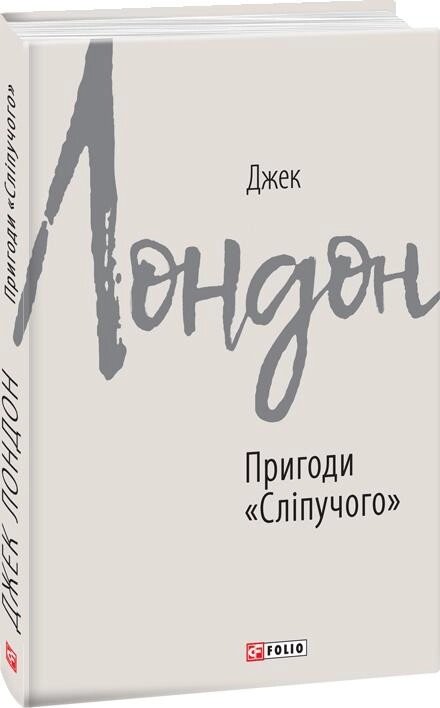 Книга Пригоди «Сліпучого». Зарубіжні авторські зібрання. Автор - Джек Лондон (Folio) від компанії Книгарня БУККАФЕ - фото 1