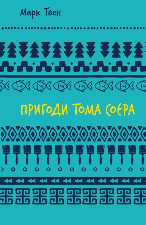 Книга Пригоди Тома Соєра. Автор - Марк Твен (BooKChef) від компанії Книгарня БУККАФЕ - фото 1